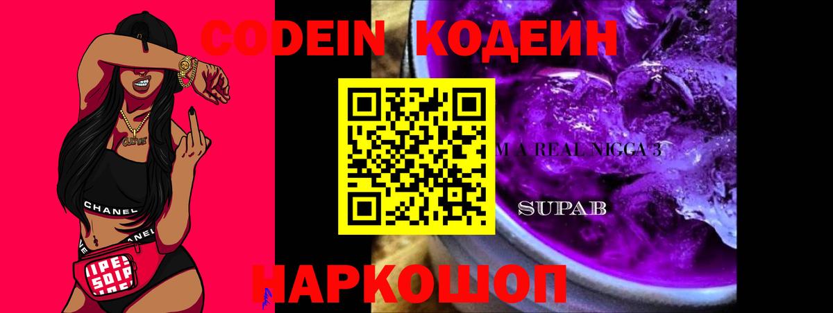 Кодеиновый сироп Lean Purple Drank  Вход с VPN  Лесосибирск 